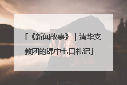 《新闻故事》｜清华支教团的锦中七日札记