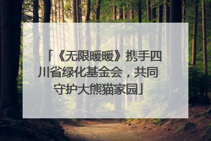 《无限暖暖》携手四川省绿化基金会，共同守护大熊猫家园