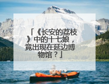 《长安的荔枝》中的十七娘，竟出现在延边博物馆？