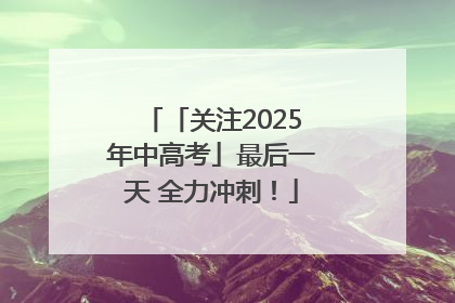 「关注2025年中高考」最后一天 全力冲刺！