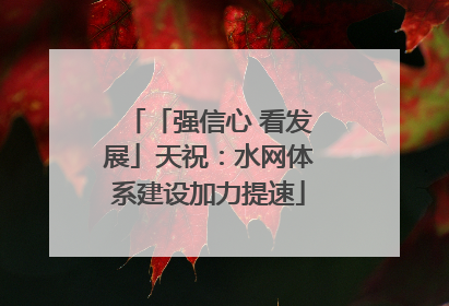 「强信心 看发展」天祝：水网体系建设加力提速