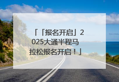 「报名开启」2025大通半程马拉松报名开启！