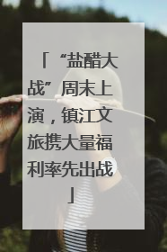 “盐醋大战”周末上演，镇江文旅携大量福利率先出战