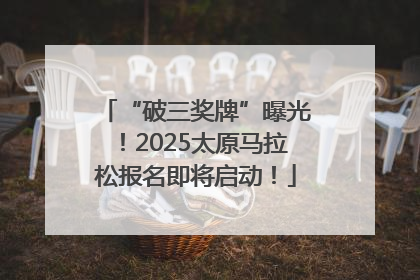 “破三奖牌”曝光！2025太原马拉松报名即将启动！
