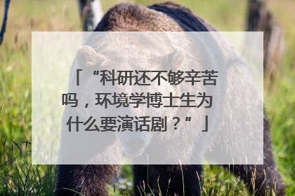 “科研还不够辛苦吗，环境学博士生为什么要演话剧？”