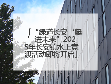 “绿道长安‘艇’进未来”2025年长安镇水上竞渡活动即将开启