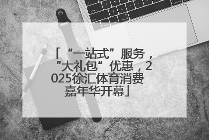 “一站式”服务，“大礼包”优惠，2025徐汇体育消费嘉年华开幕