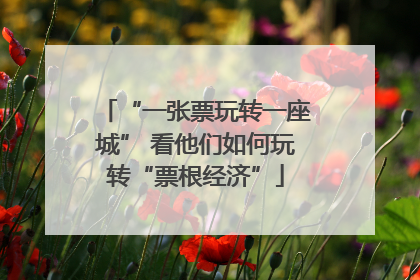 “一张票玩转一座城” 看他们如何玩转“票根经济”