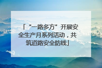 “一路多方”开展安全生产月系列活动，共筑道路安全防线