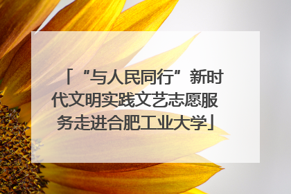 “与人民同行”新时代文明实践文艺志愿服务走进合肥工业大学