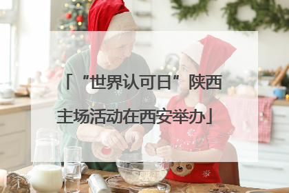 “世界认可日”陕西主场活动在西安举办