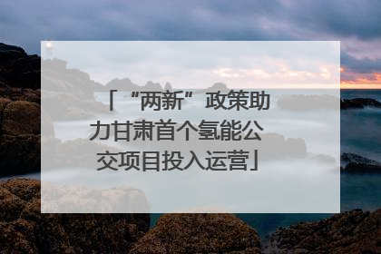 “两新”政策助力甘肃首个氢能公交项目投入运营