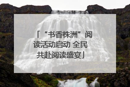 “书香株洲”阅读活动启动 全民共赴阅读盛宴