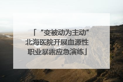 “变被动为主动”北海医院开展血源性职业暴露应急演练