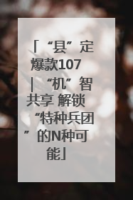 “县”定爆款107｜“机”智共享 解锁“特种兵团”的N种可能