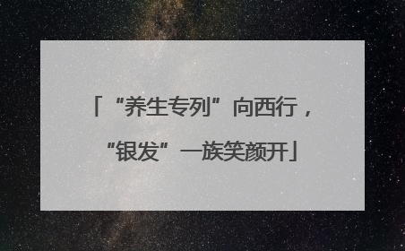 “养生专列”向西行，“银发”一族笑颜开