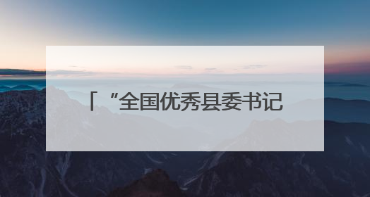 “全国优秀县委书记”汪小波，履新职