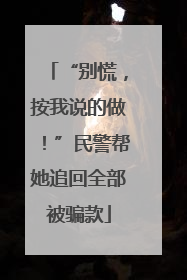 “别慌，按我说的做！”民警帮她追回全部被骗款
