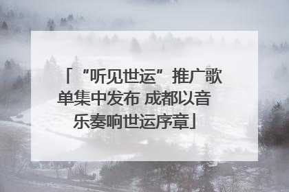 “听见世运”推广歌单集中发布 成都以音乐奏响世运序章