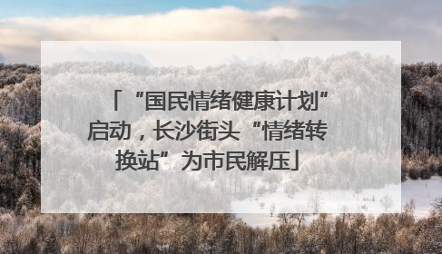 “国民情绪健康计划”启动，长沙街头“情绪转换站”为市民解压