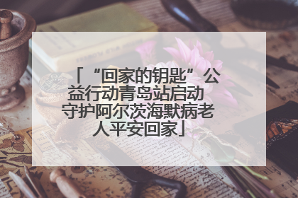 “回家的钥匙”公益行动青岛站启动 守护阿尔茨海默病老人平安回家