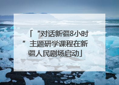 “对话新疆8小时”主题研学课程在新疆人民剧场启动