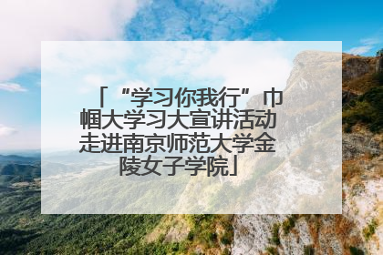 “学习你我行”巾帼大学习大宣讲活动走进南京师范大学金陵女子学院