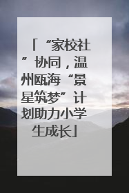 “家校社”协同，温州瓯海“景星筑梦”计划助力小学生成长