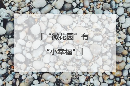 “微花园”有“小幸福”