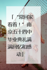 “常回家看看！”南京五十四中毕业典礼满满回忆和感动