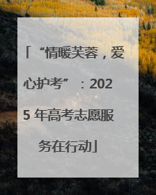 “情暖芙蓉，爱心护考”：2025 年高考志愿服务在行动