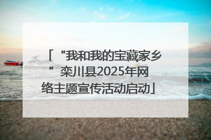 “我和我的宝藏家乡”栾川县2025年网络主题宣传活动启动