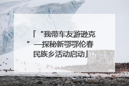 “我带车友游逊克”—探秘新鄂鄂伦春民族乡活动启动