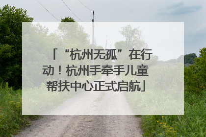 “杭州无孤”在行动！杭州手牵手儿童帮扶中心正式启航