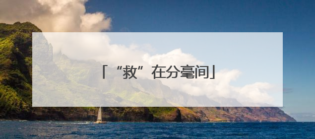 “救”在分毫间