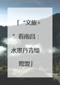 “文旅+”看南昌：水墨丹青缔鸳盟
