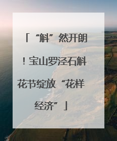 “斛”然开朗！宝山罗泾石斛花节绽放“花样经济”