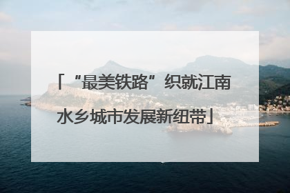 “最美铁路”织就江南水乡城市发展新纽带