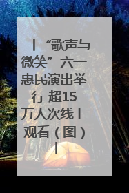 “歌声与微笑”六一惠民演出举行 超15万人次线上观看（图）