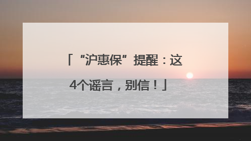 “沪惠保”提醒：这4个谣言，别信！
