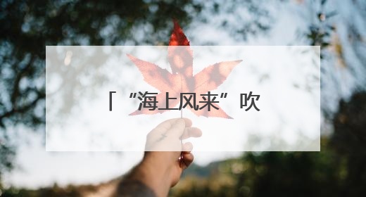 “海上风来”吹进京城！上海中国画院中青年画家作品展开幕