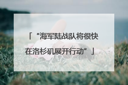 “海军陆战队将很快在洛杉矶展开行动”