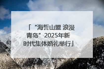 “海誓山盟 浪漫青岛”2025年新时代集体婚礼举行