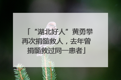 “湖北好人”黄勇攀再次捐髓救人，去年曾捐髓救过同一患者
