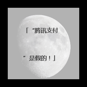 “腾讯支付”是假的！