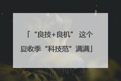 “良技+良机” 这个夏收季“科技范”满满