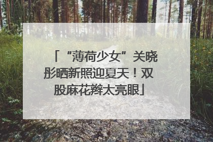 “薄荷少女”关晓彤晒新照迎夏天！双股麻花辫太亮眼