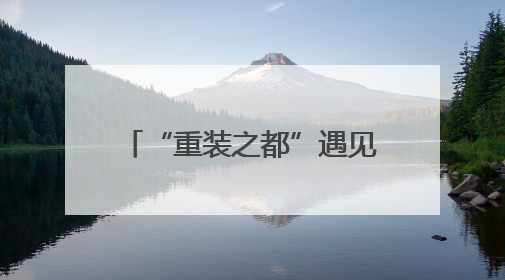 “重装之都”遇见“江南水乡” 德阳城市品牌推广活动将于无锡拉开帷幕