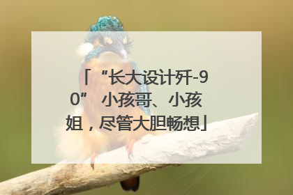 “长大设计歼-90” 小孩哥、小孩姐，尽管大胆畅想