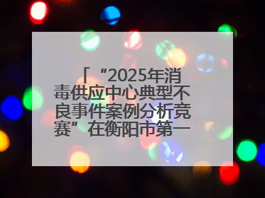 “2025年消毒供应中心典型不良事件案例分析竞赛”在衡阳市第一人民医院举办